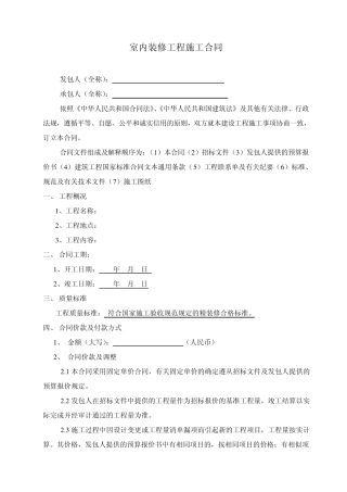 室内装修工程施工合同