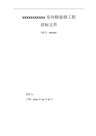 室内装修工程招标文件全集