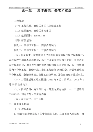 室内装修工程施工组织设计范本