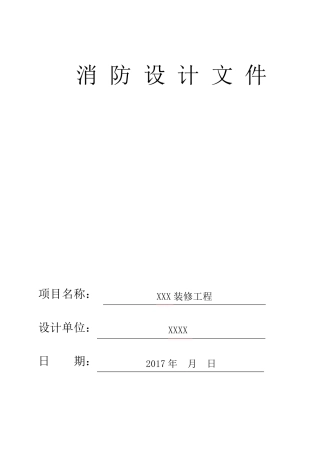 室内装修工程消防设计文件