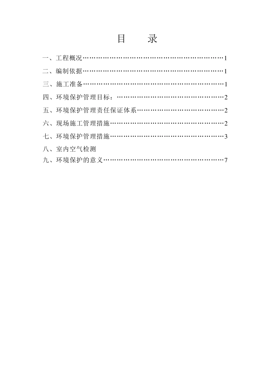 室内装修工程环境保护专项方案_第2页