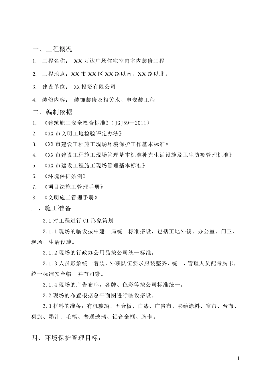 室内装修工程环境保护专项方案_第3页
