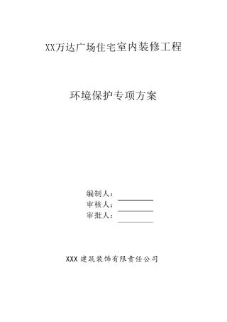 室内装修工程环境保护专项方案