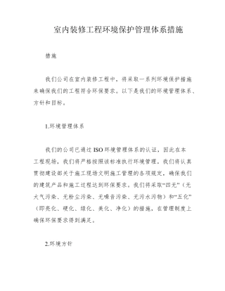 室内装修工程环境保护管理体系措施