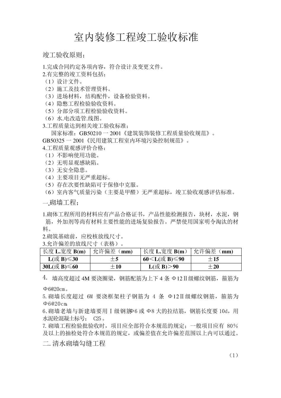 室内装修工程竣工验收标准_第1页