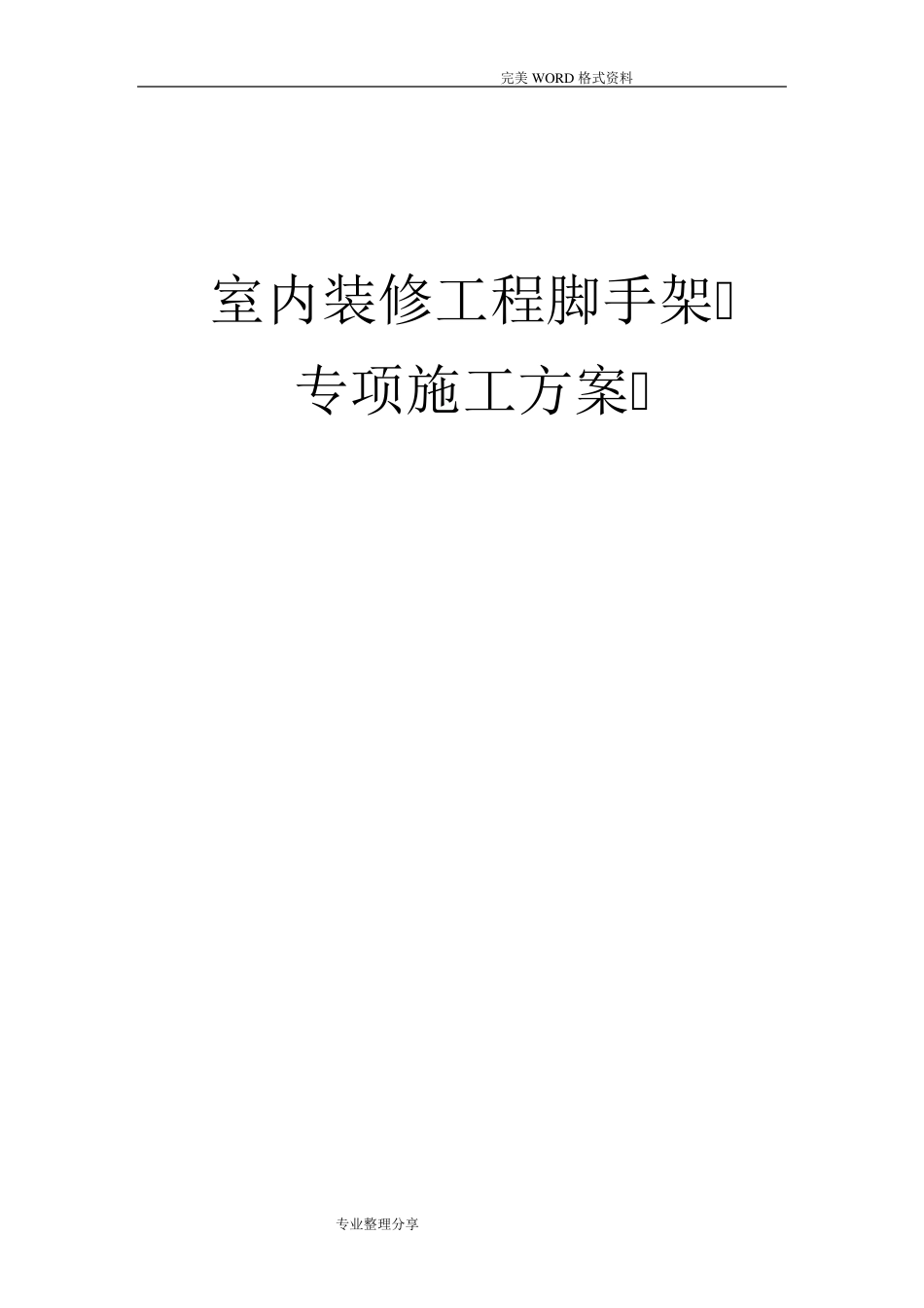 室内装修工程脚手架专项施工方案_第1页