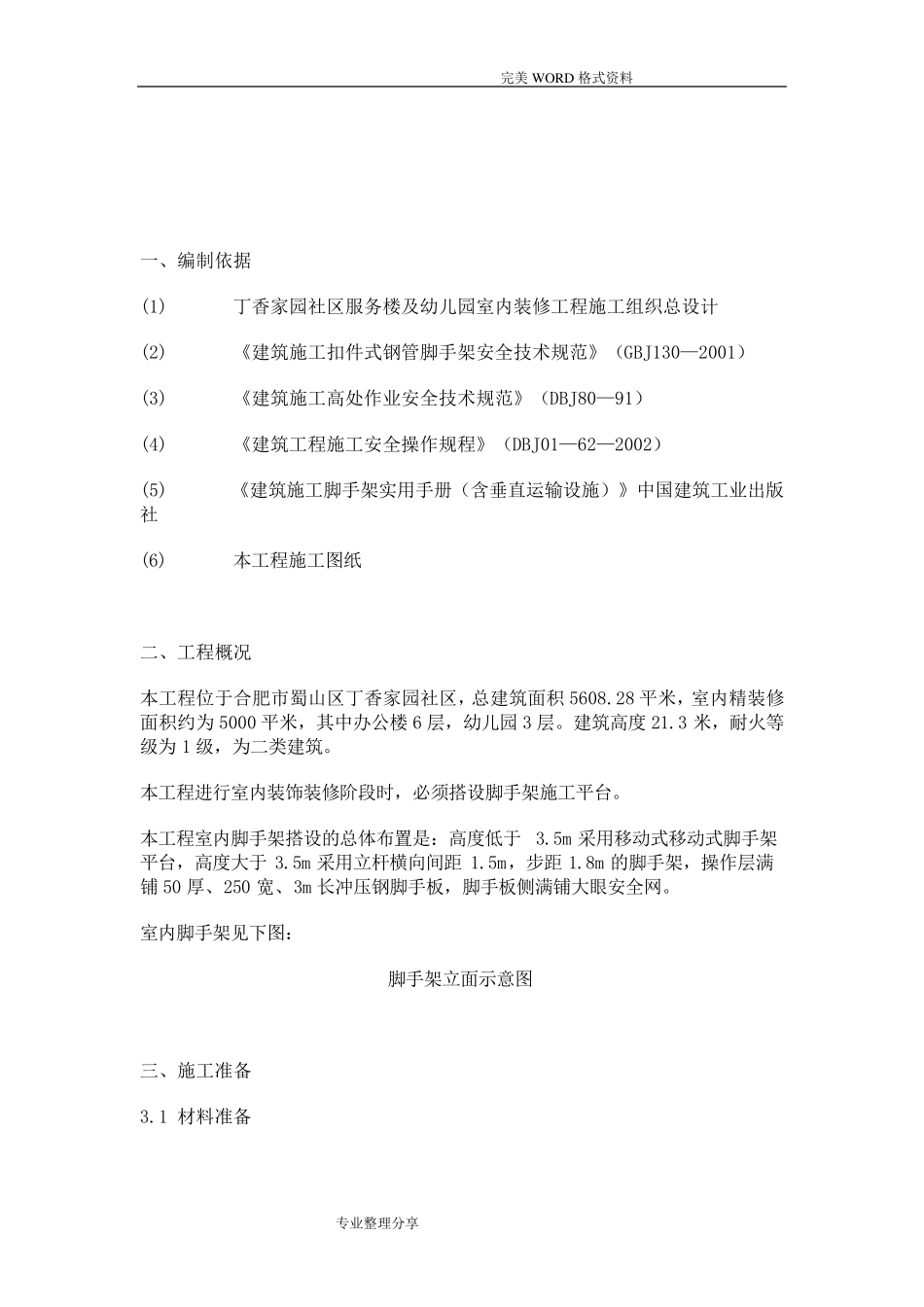 室内装修工程脚手架专项施工方案_第2页