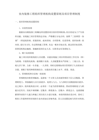 室内装修工程组织管理机构设置原则及项目管理制度