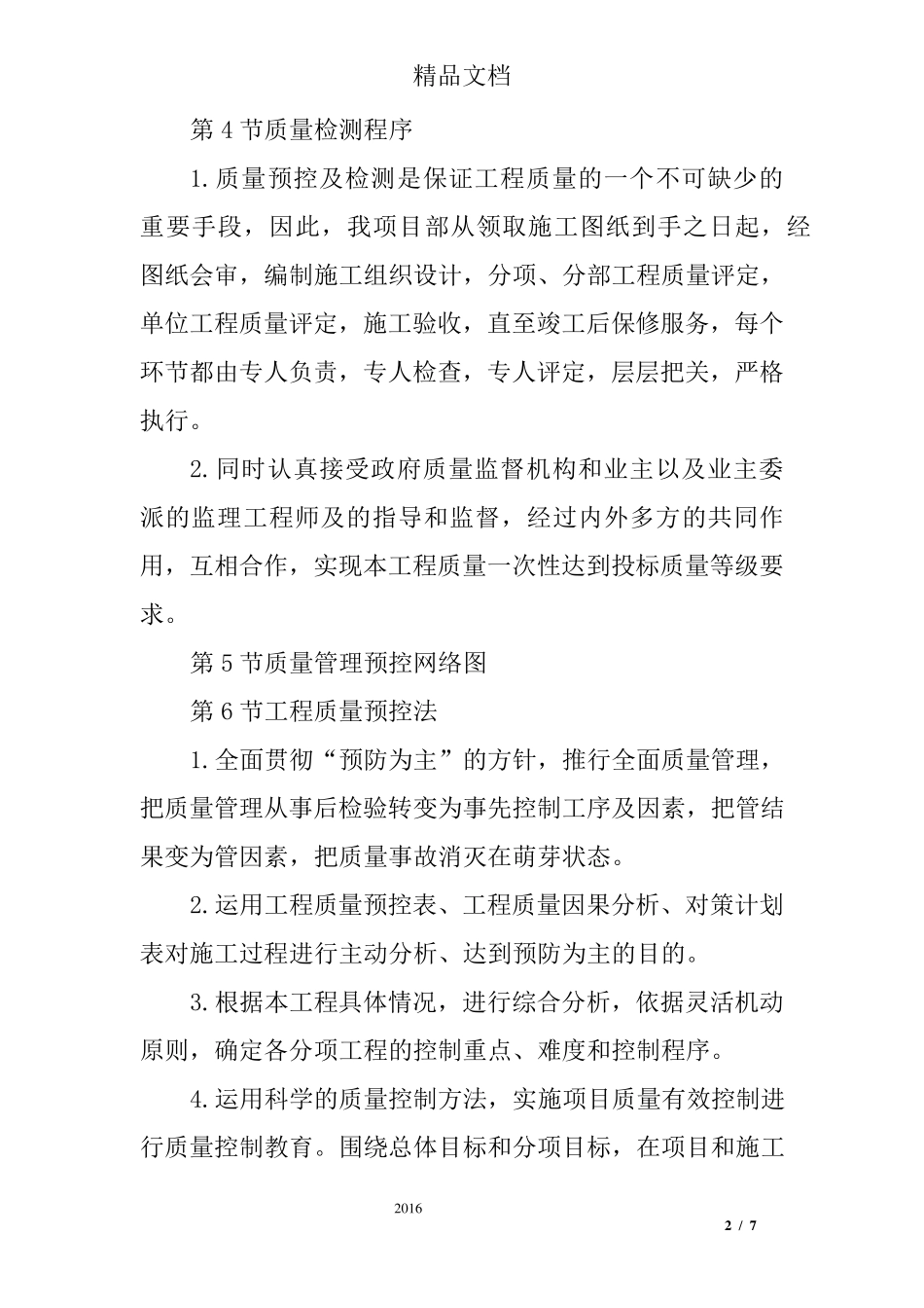 室内装修工程质量保证体系和措施_第2页