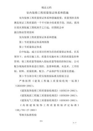 室内装修工程质量保证体系和措施