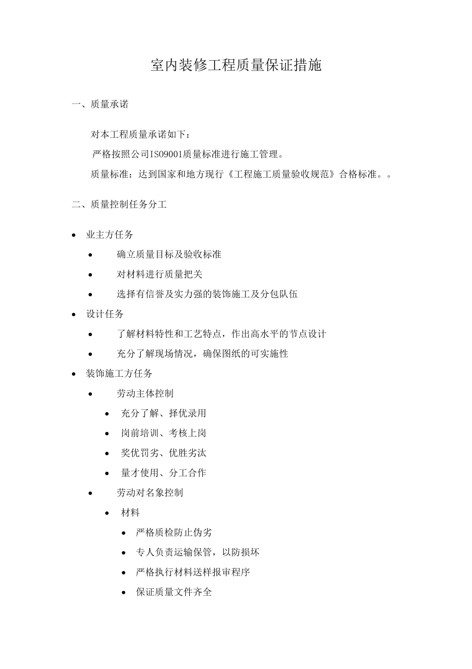 室内装修工程质量保证措施_第1页