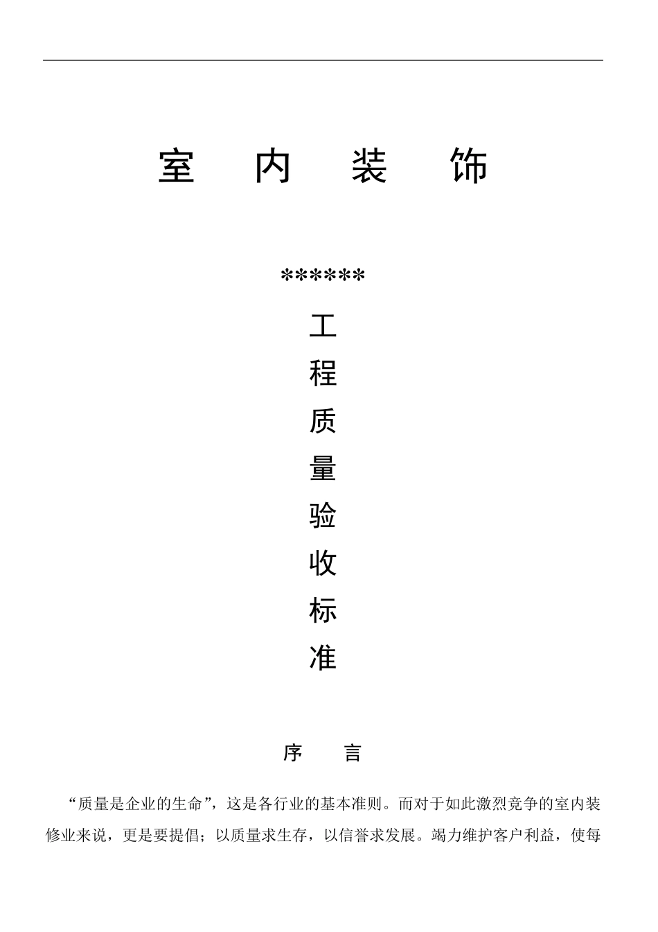 室内装修工程质量验收标准_第1页