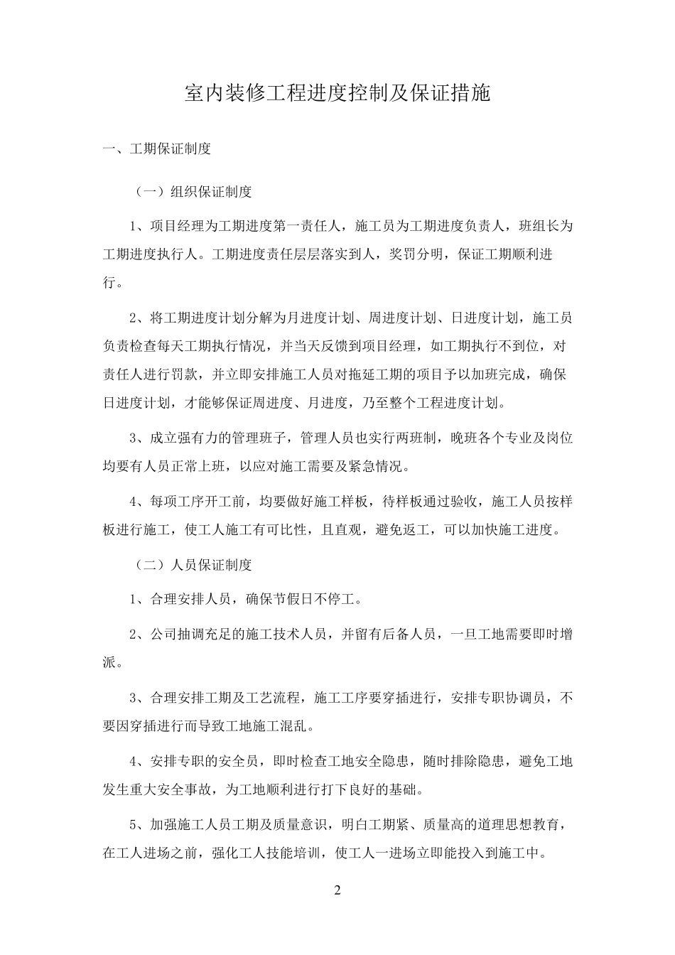 室内装修工程进度控制及保证措施_第2页