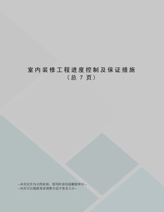 室内装修工程进度控制及保证措施