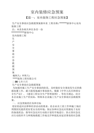 室内装修应急预案