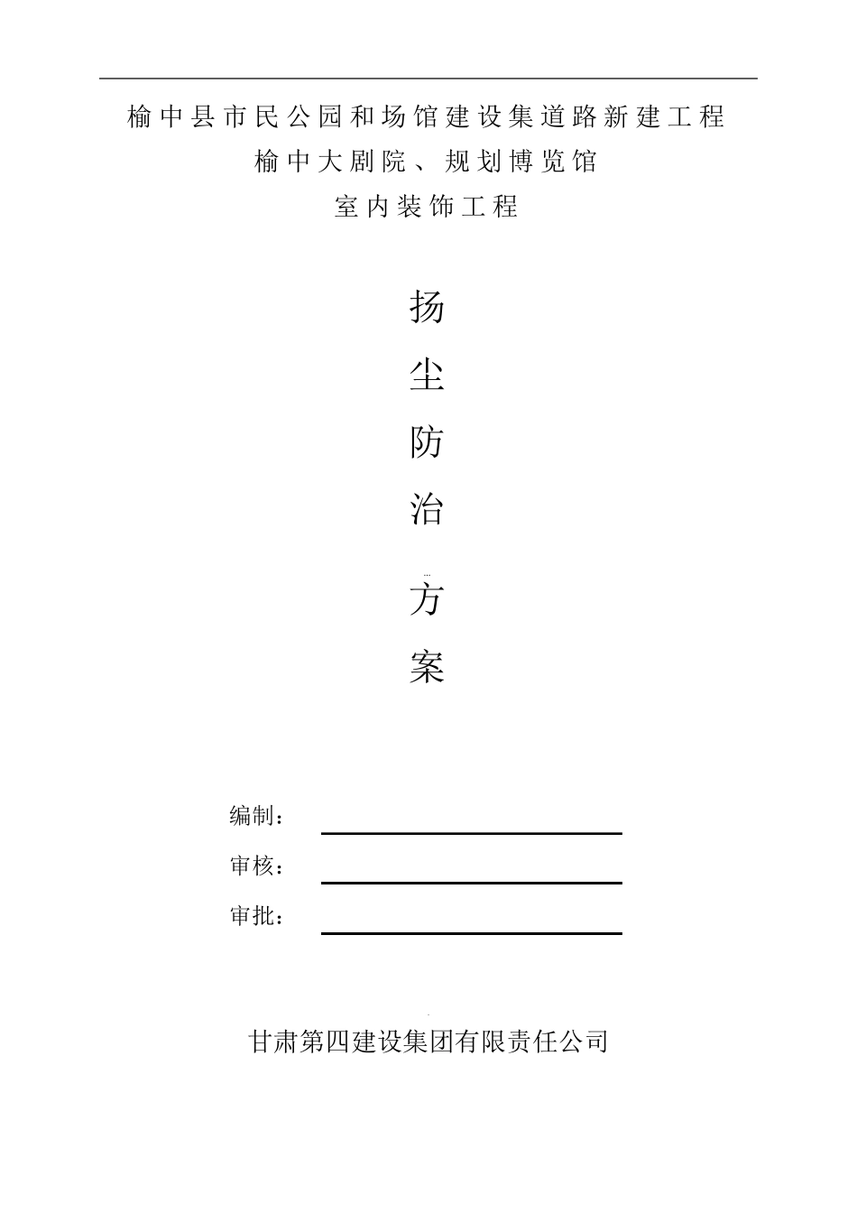 室内装修扬尘控制专项方案_第1页
