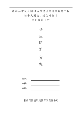 室内装修扬尘控制专项方案