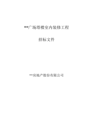 室内装修招标文件
