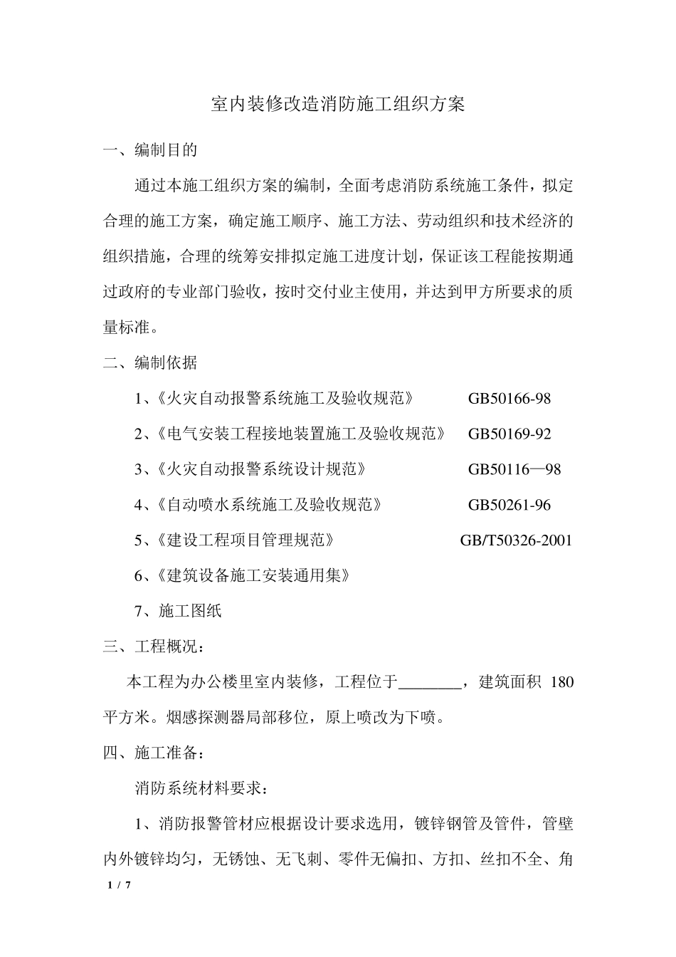 室内装修改造消防施工组织方案_第1页