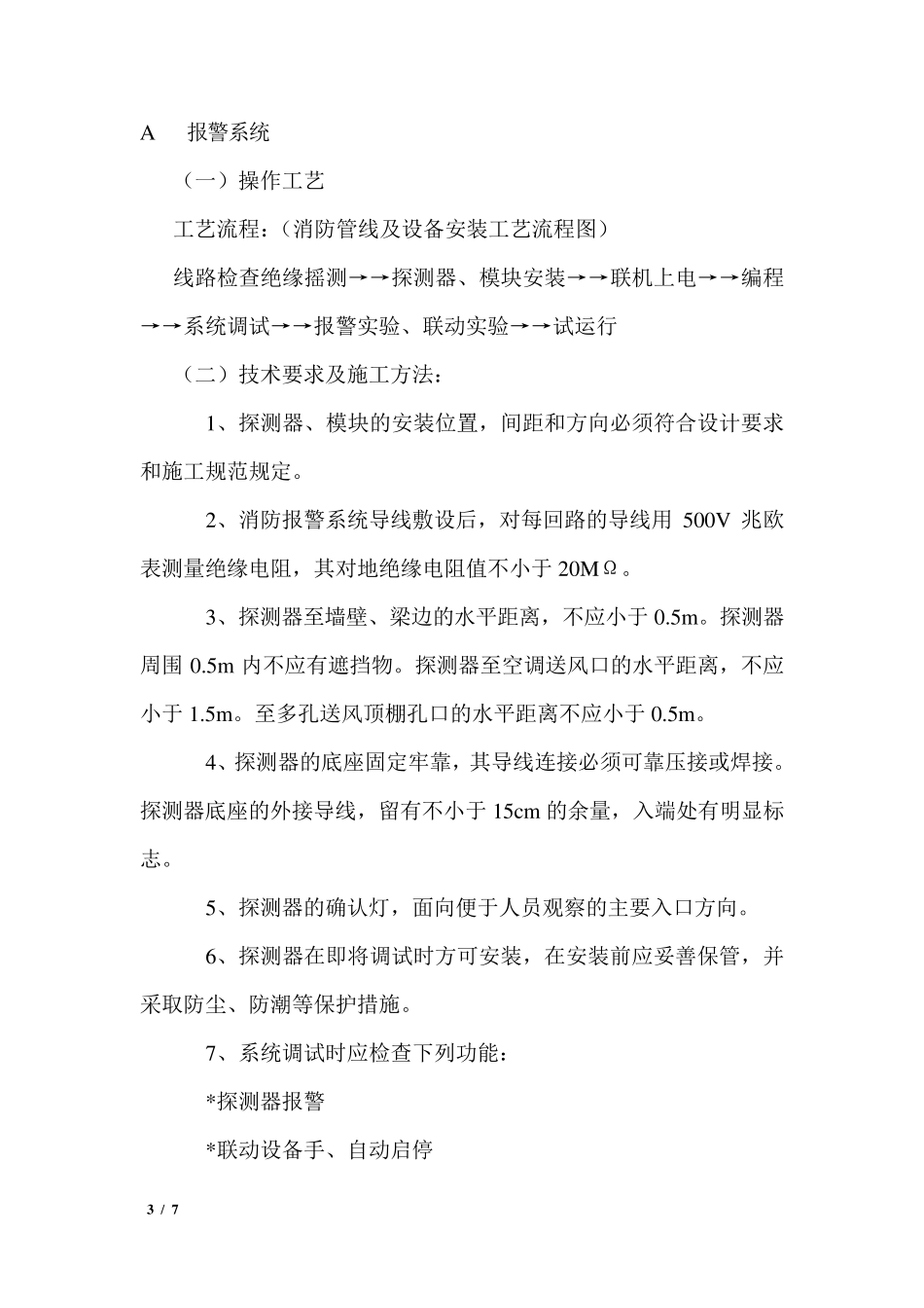 室内装修改造消防施工组织方案_第3页