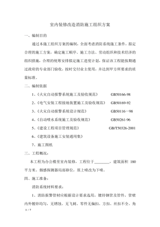 室内装修改造消防施工组织方案
