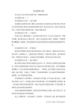 室内装修方案_范文