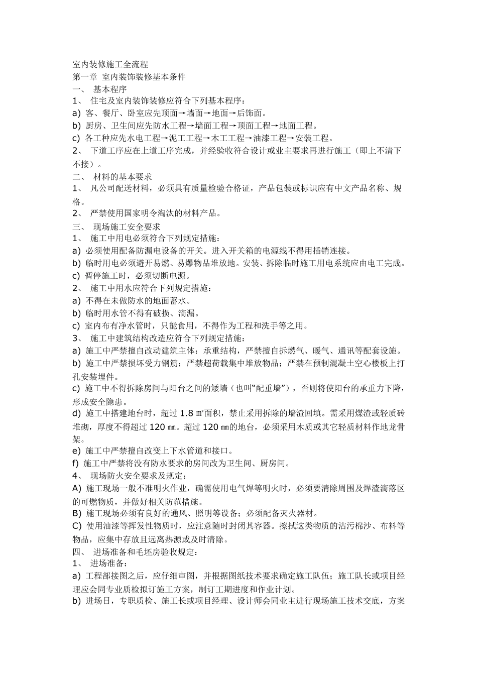 室内装修施工全流程_第1页