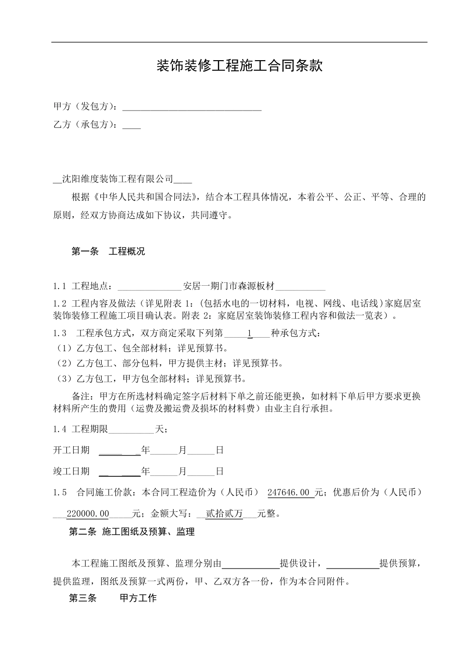 室内装修施工合同_第1页