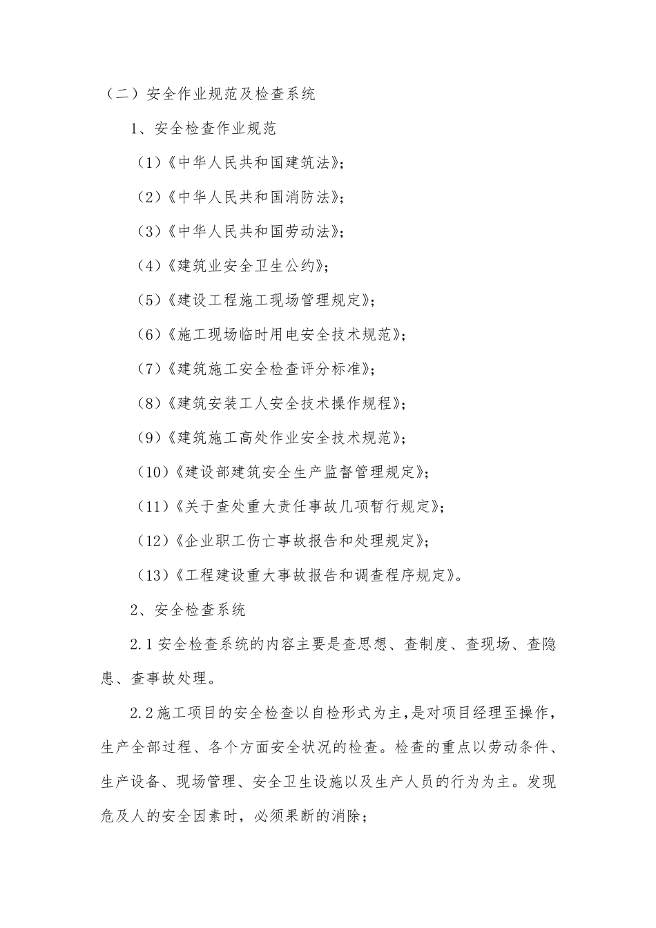 室内装修施工安全保障措施方案_第3页