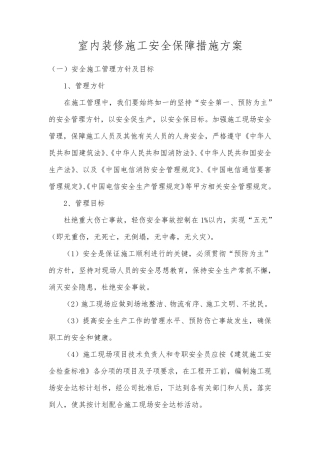 室内装修施工安全保障措施方案