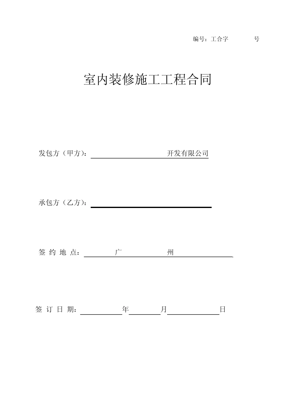 室内装修施工工程合同_第1页