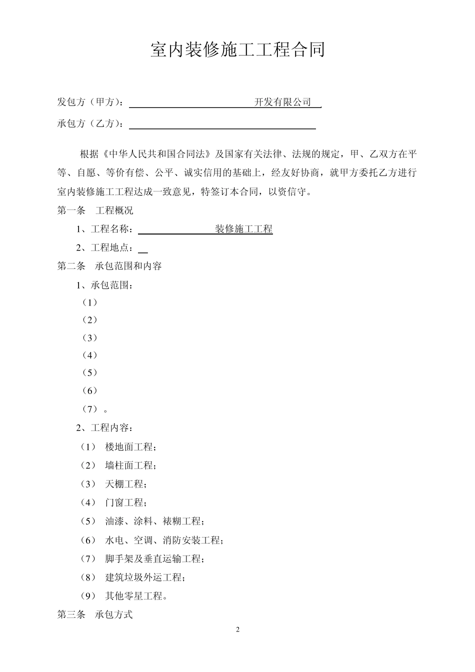 室内装修施工工程合同_第2页