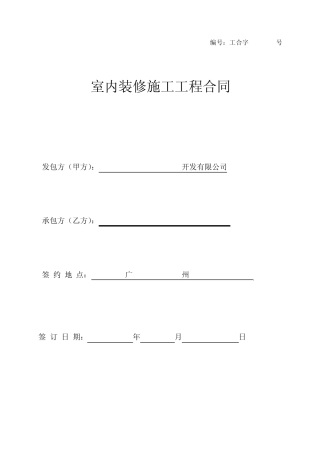 室内装修施工工程合同