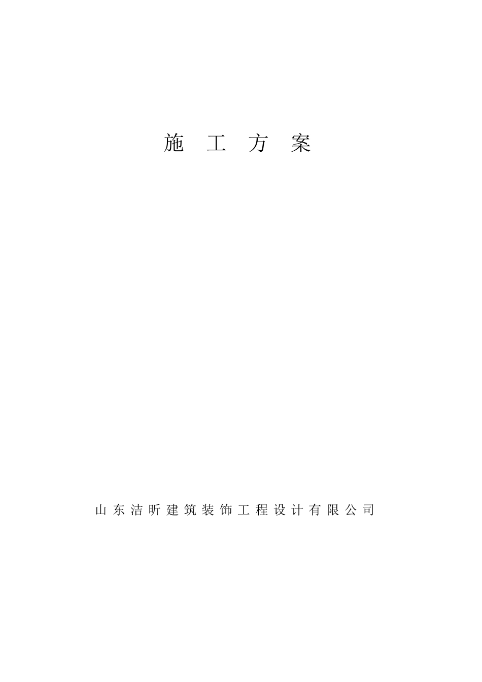 室内装修施工方案范文_第1页