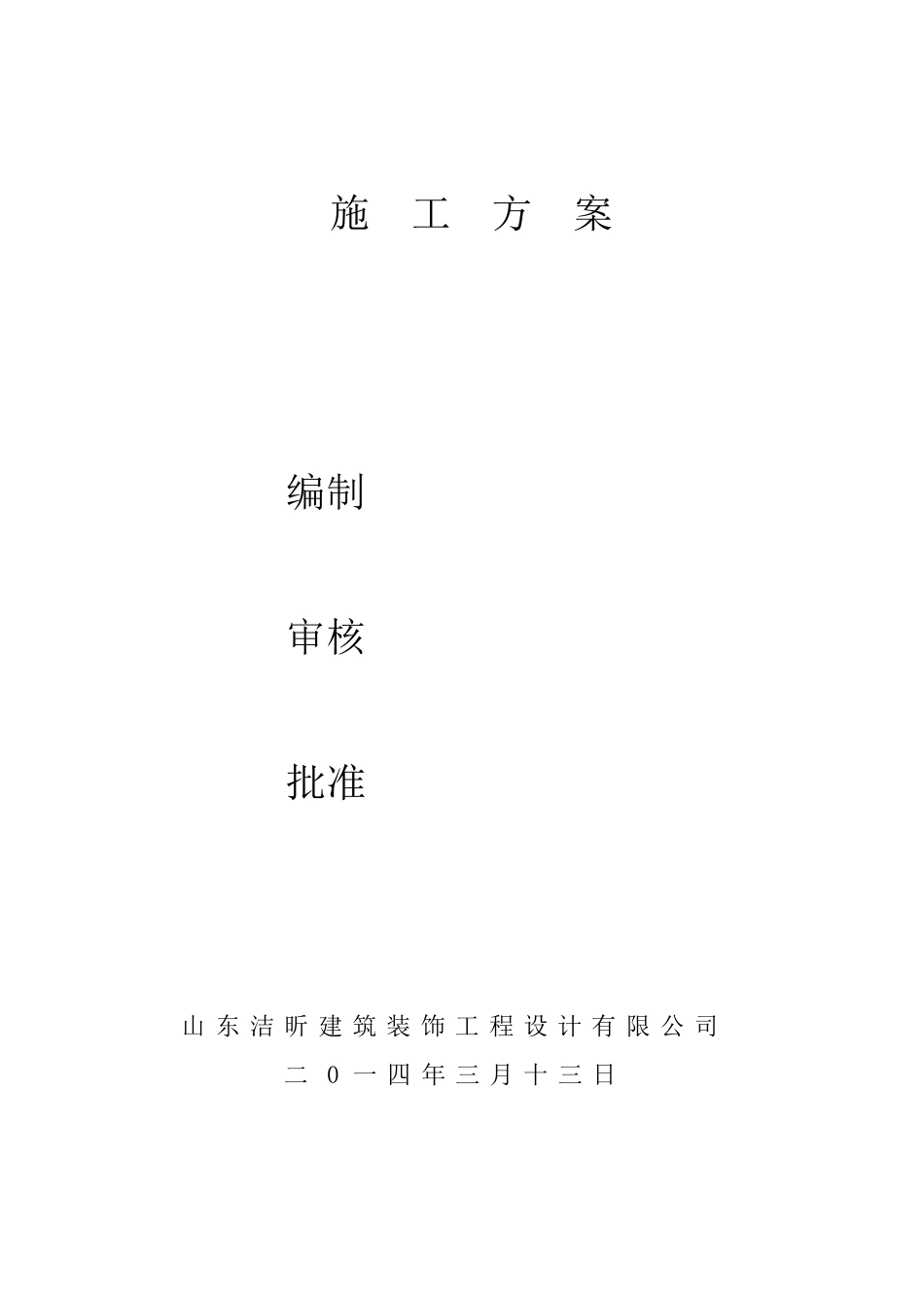 室内装修施工方案范文_第2页