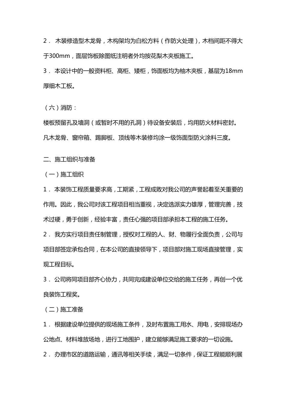 室内装修施工组织方案_第3页