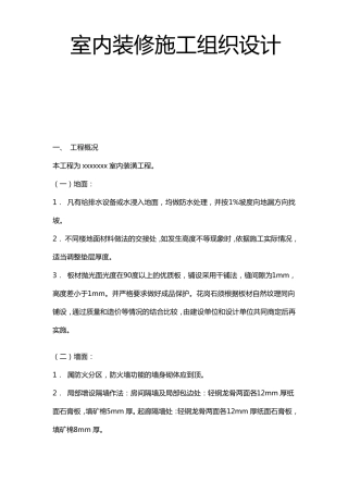 室内装修施工组织方案