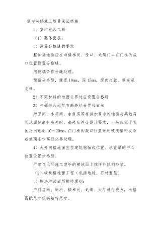 室内装修施工质量保证措施