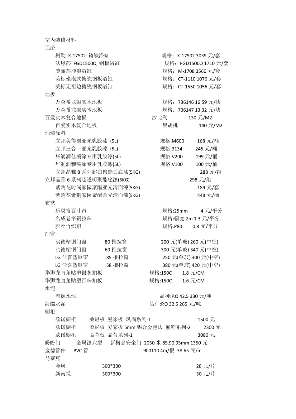 室内装修材料报价_第1页
