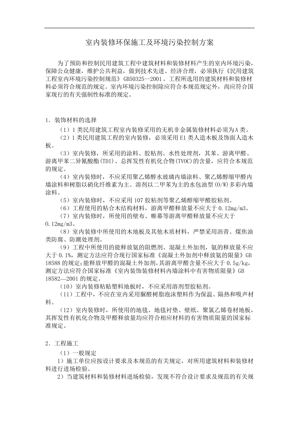 室内装修环保施工及环境污染控制方案_第1页