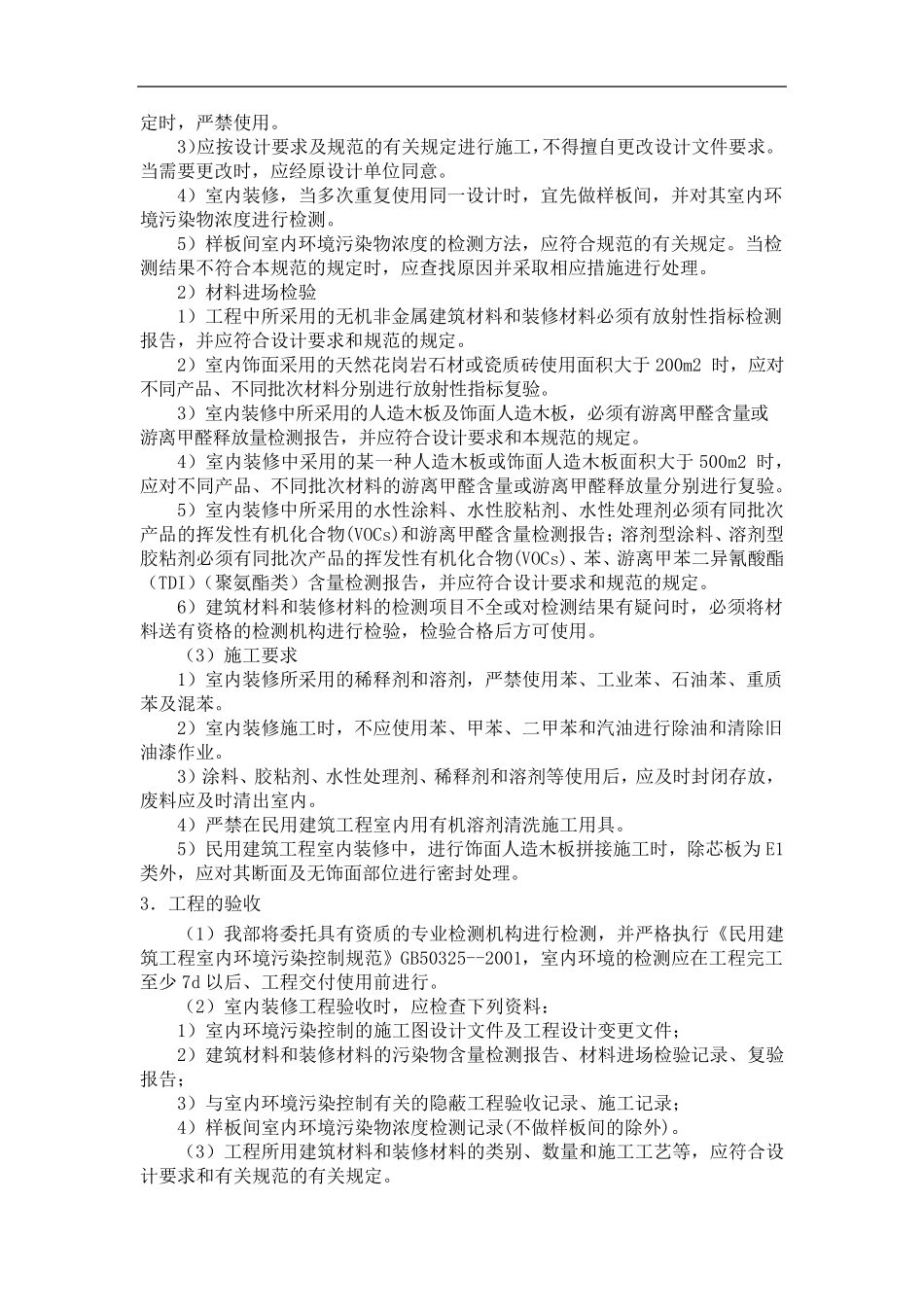 室内装修环保施工及环境污染控制方案_第2页