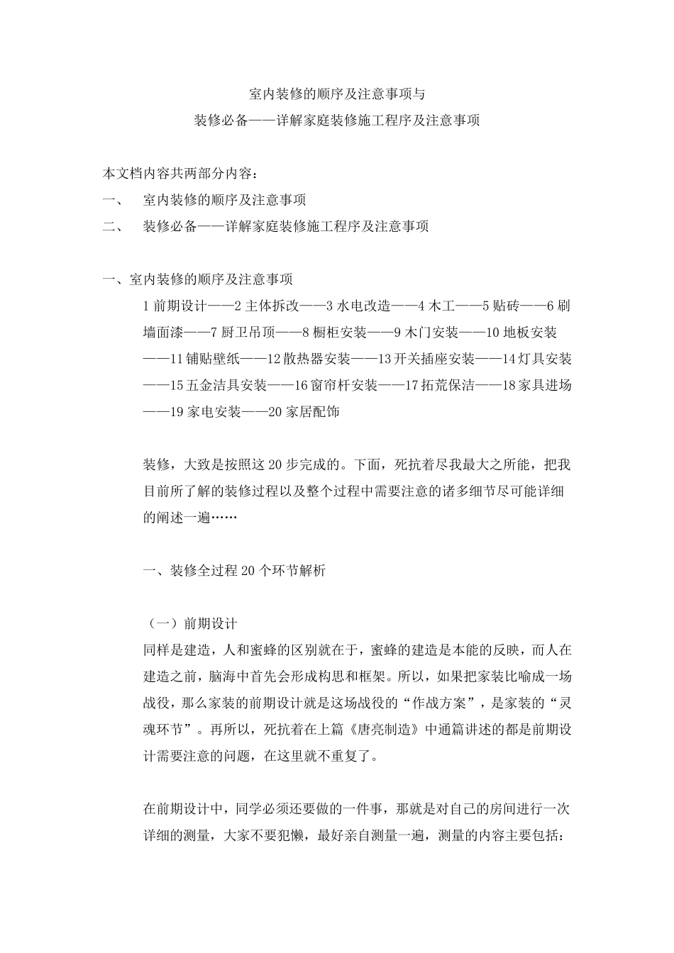 室内装修的顺序及注意事项和详解家庭装修施工程序及注意事项_第1页