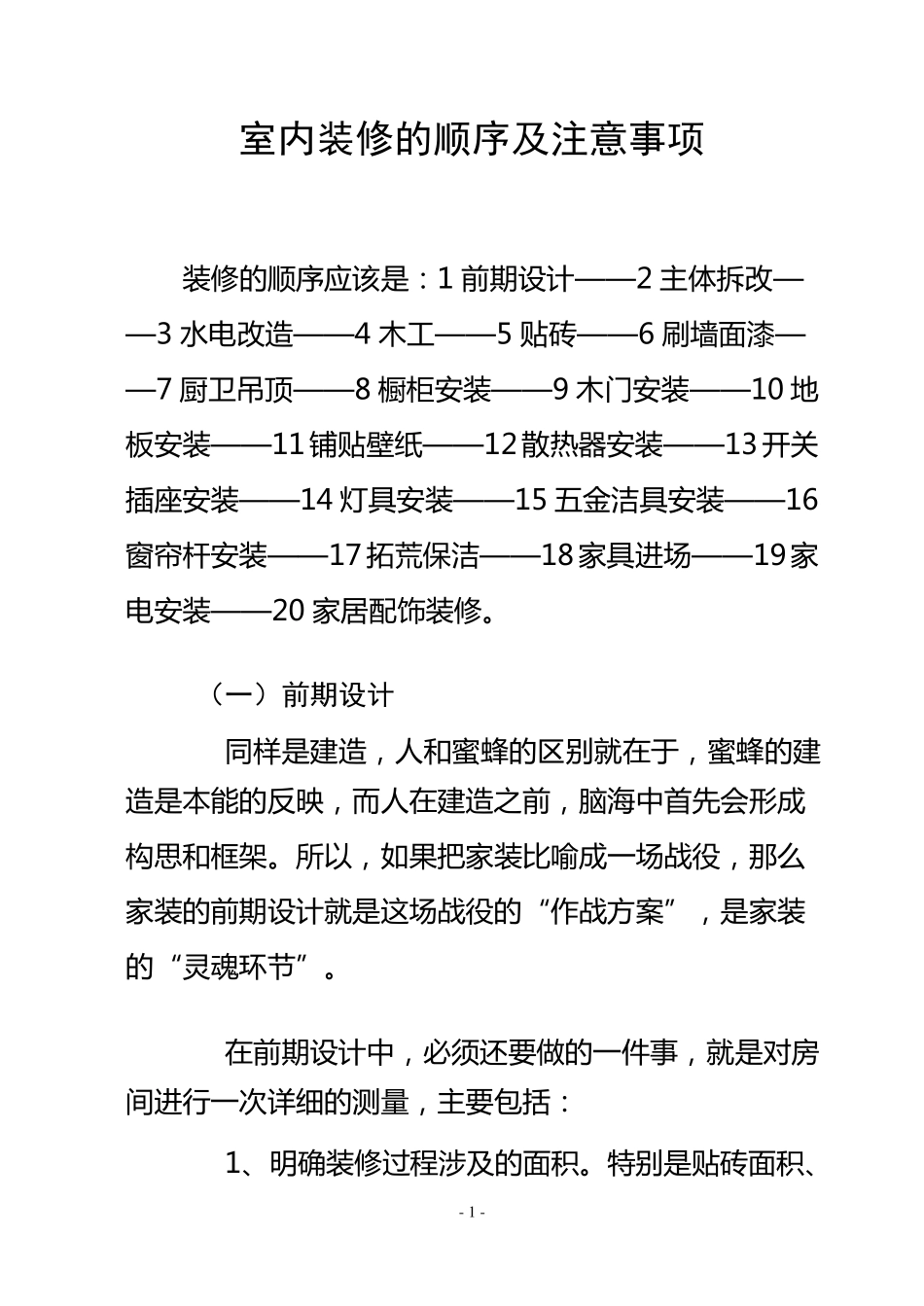 室内装修的顺序及注意事项_第1页
