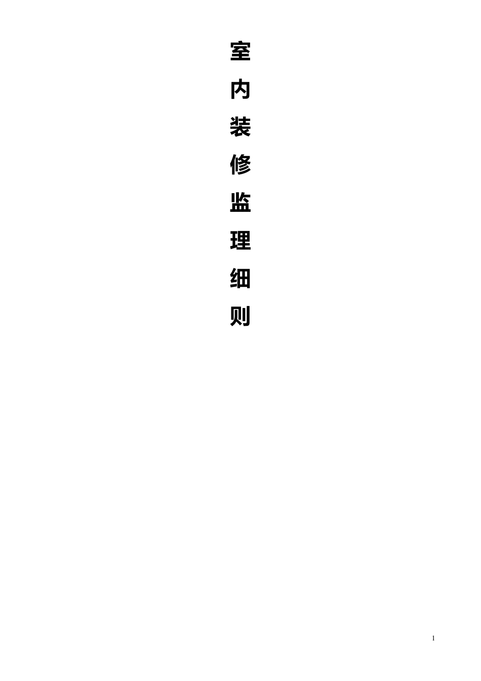 室内装修监理细则_第1页