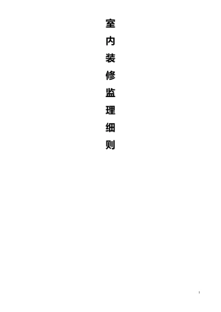 室内装修监理细则
