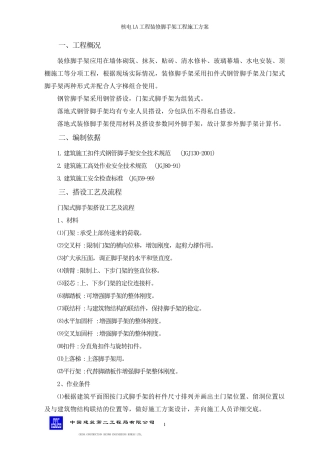 室内装修脚手架施工方案