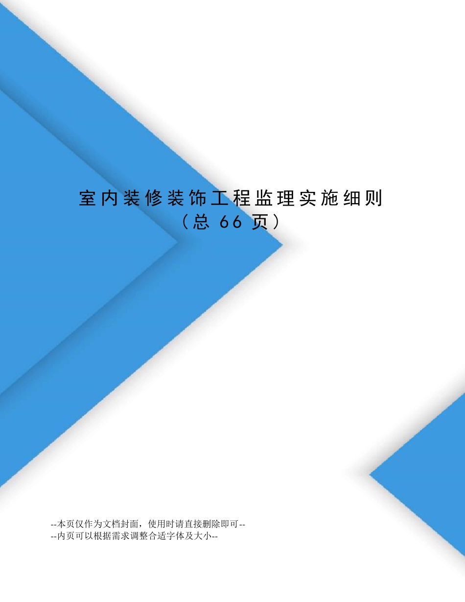 室内装修装饰工程监理实施细则_第1页