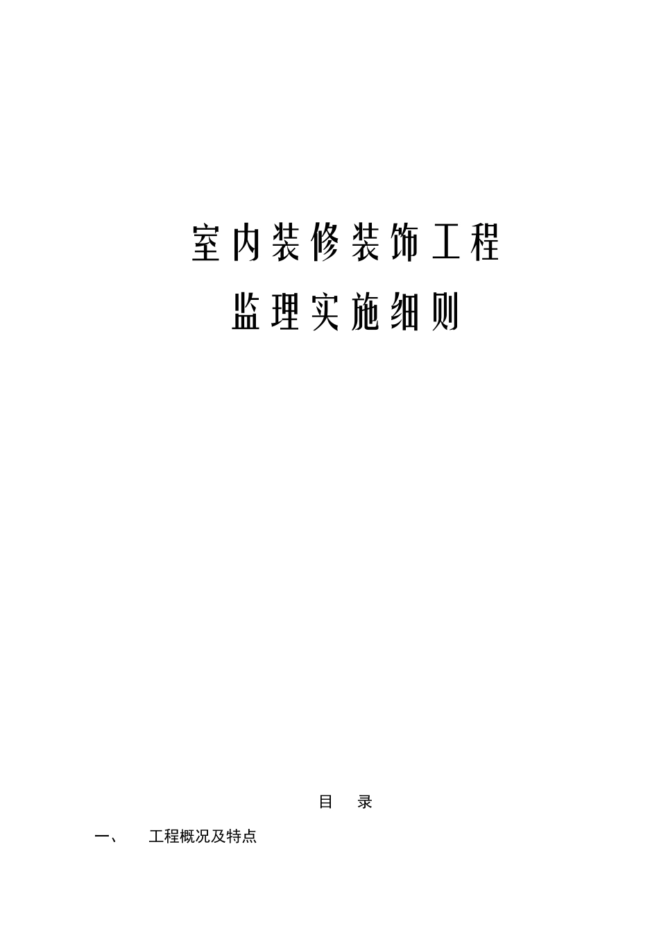 室内装修装饰工程监理实施细则_第2页