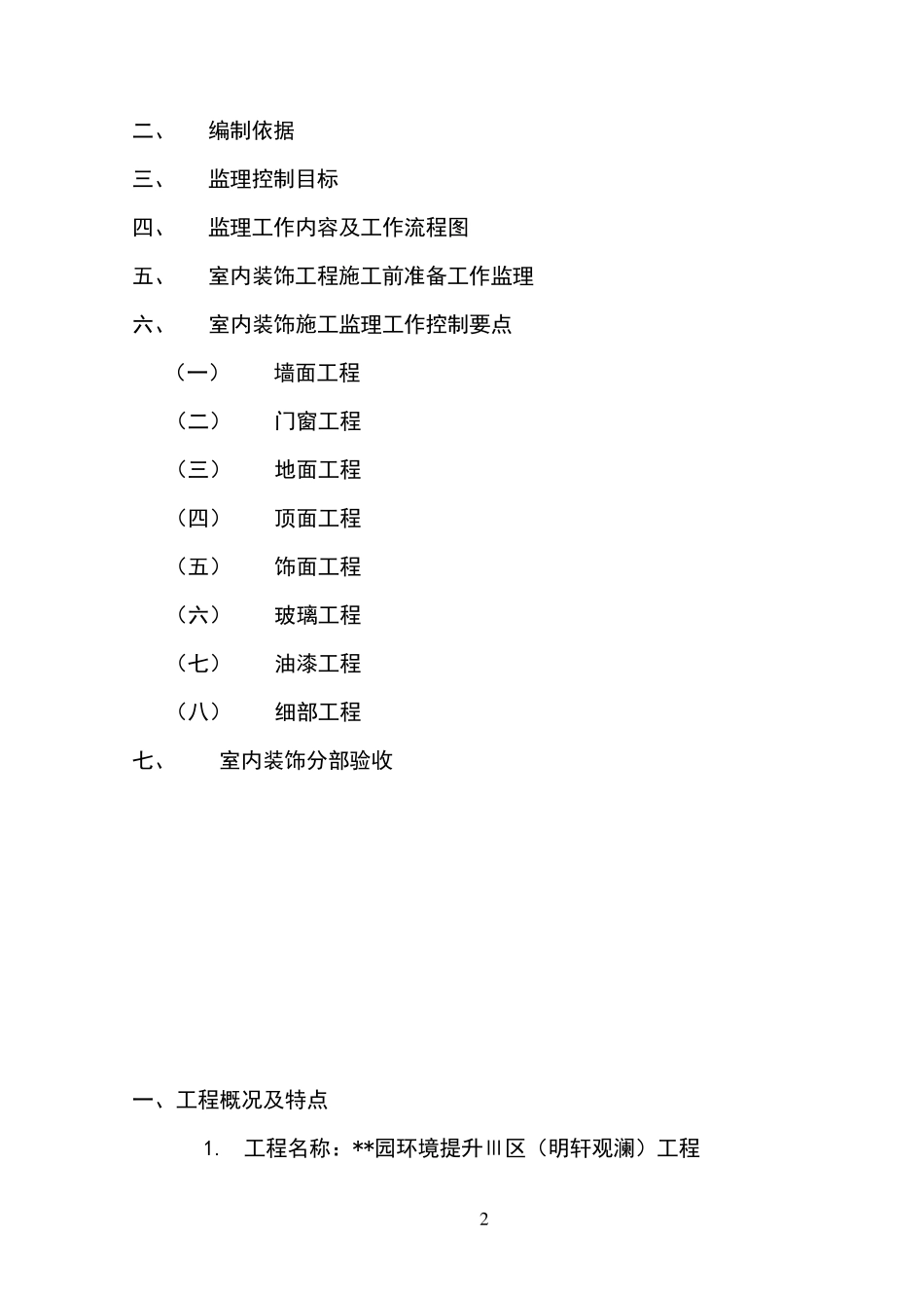 室内装修装饰工程监理实施细则_第3页