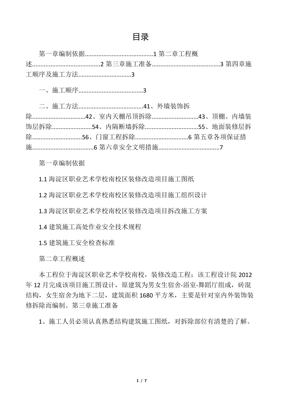 室内装修装饰拆除方案_第1页